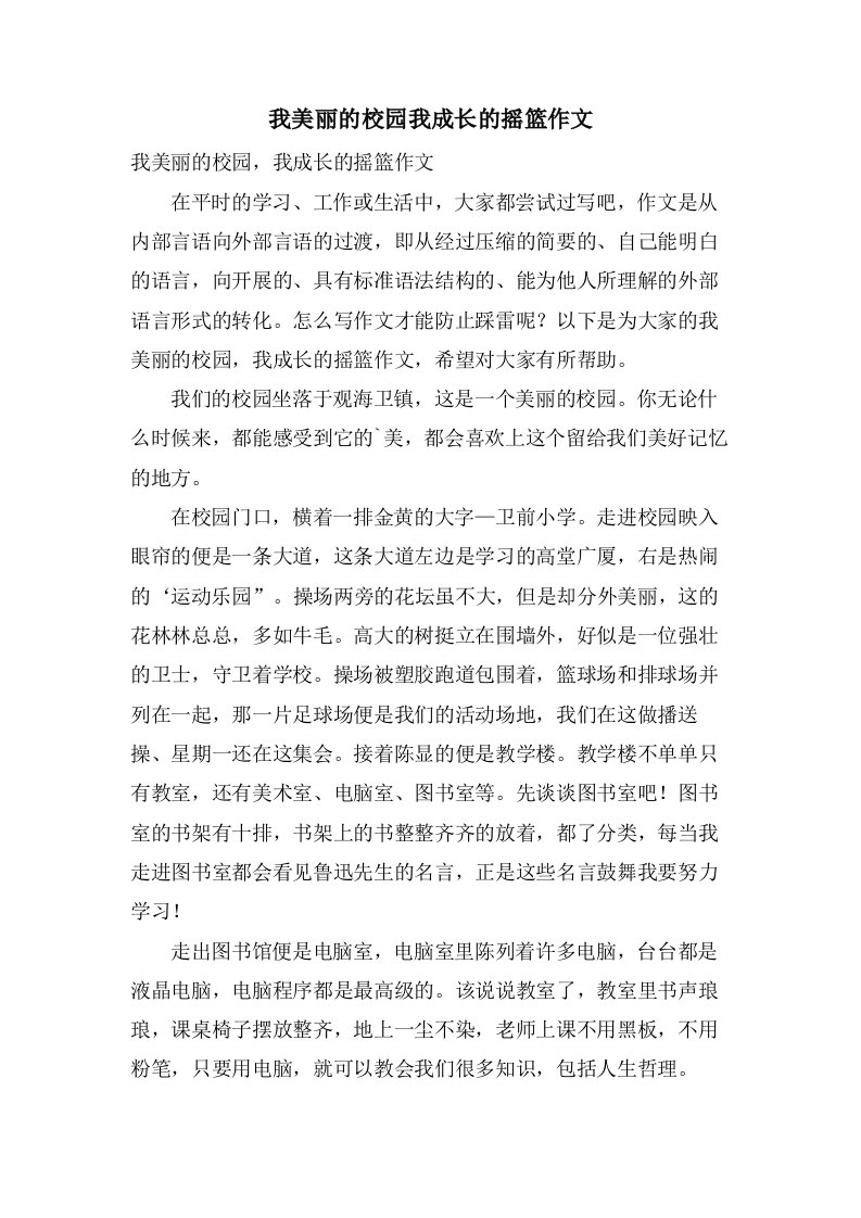 我美丽的校园我成长的摇篮作文