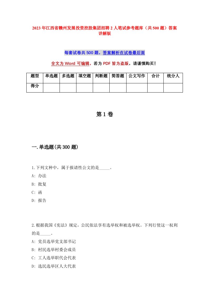 2023年江西省赣州发展投资控股集团招聘2人笔试参考题库共500题答案详解版