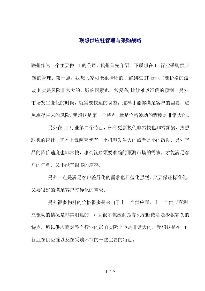 某某IT公司供应链管理与采购战略模式