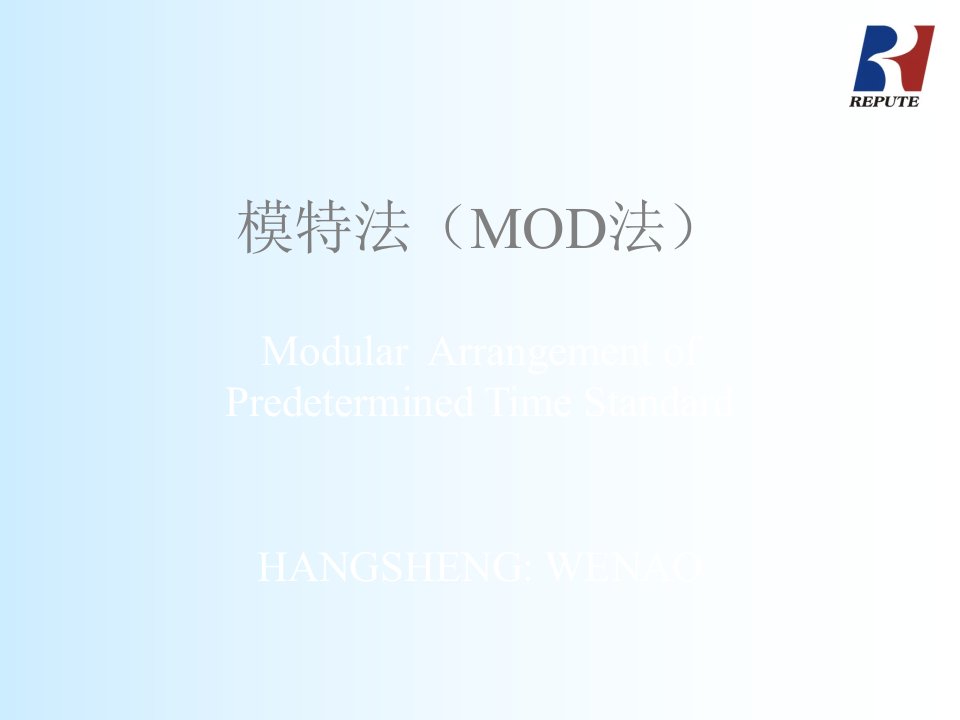 标准工时-MOD法