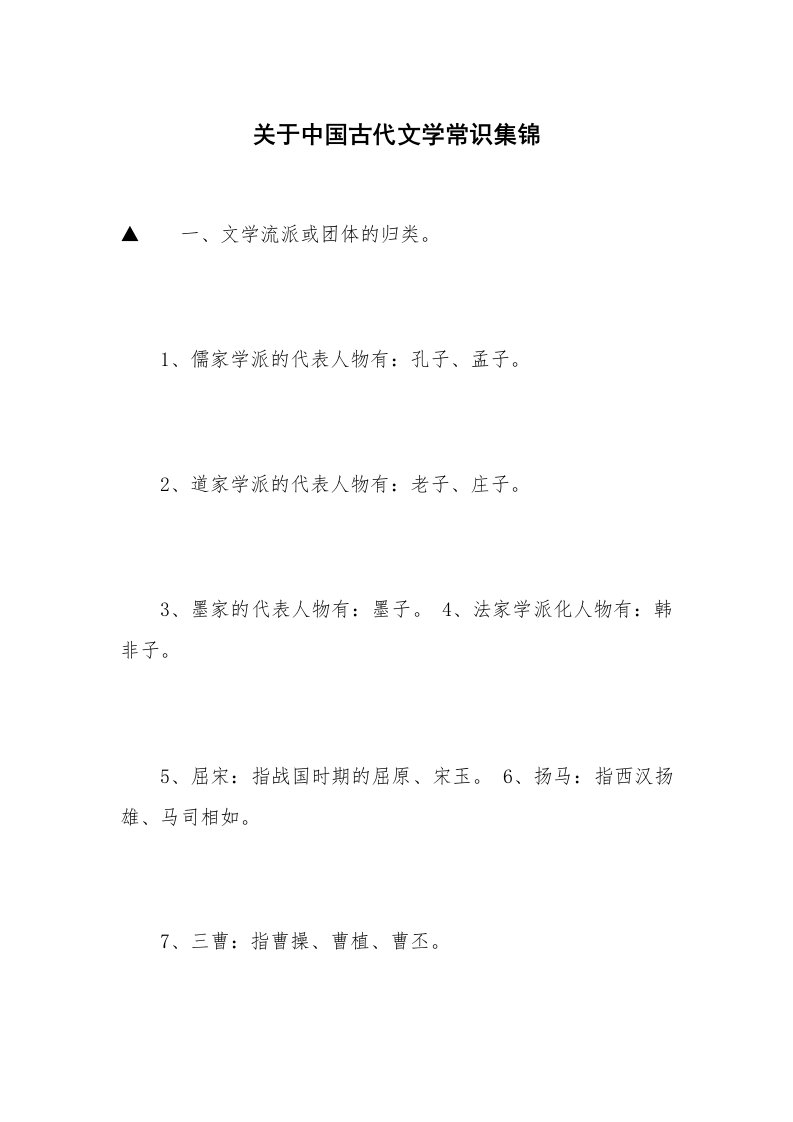 关于中国古代文学常识集锦