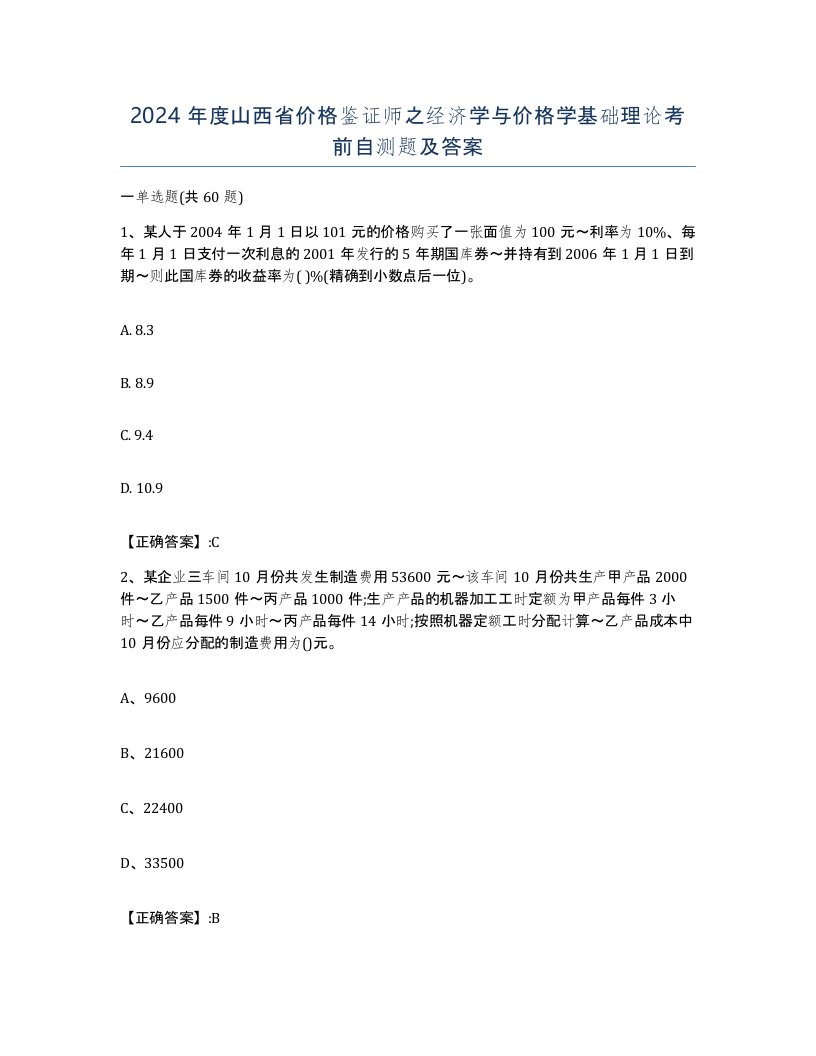 2024年度山西省价格鉴证师之经济学与价格学基础理论考前自测题及答案