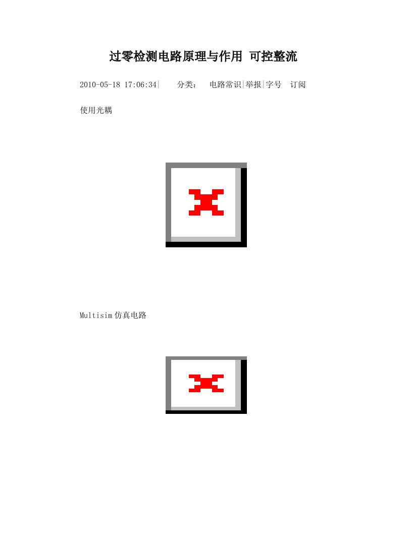 过零检测电路原理与作用+可控整流