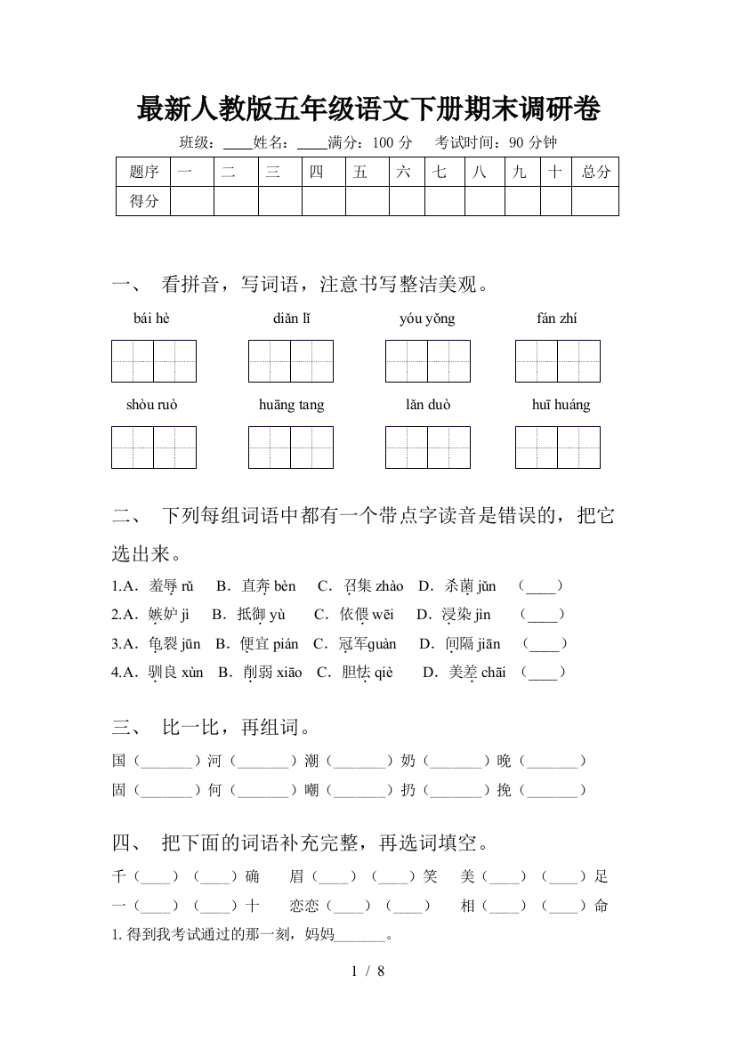 最新人教版五年级语文下册期末调研卷