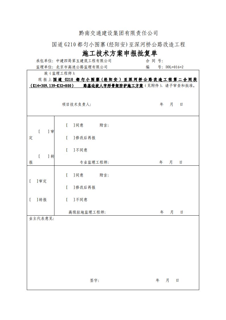 016-2路基边坡人字形骨架防护施工方案