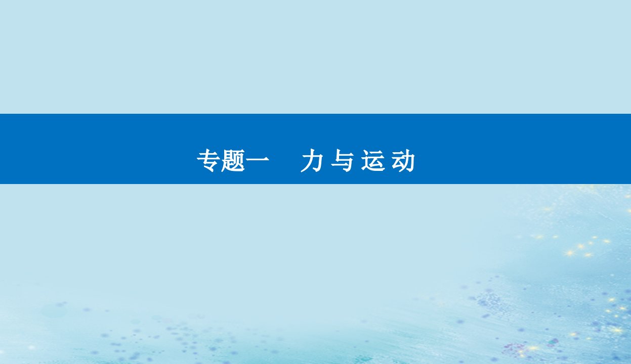 2023高考物理二轮专题复习与测试第一部分专题一第4讲曲线运动课件