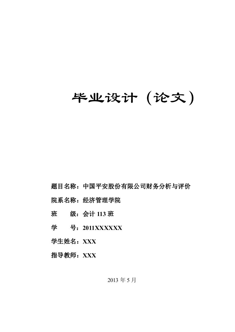 中国平安股份有限公司财务分析与评价毕业论文