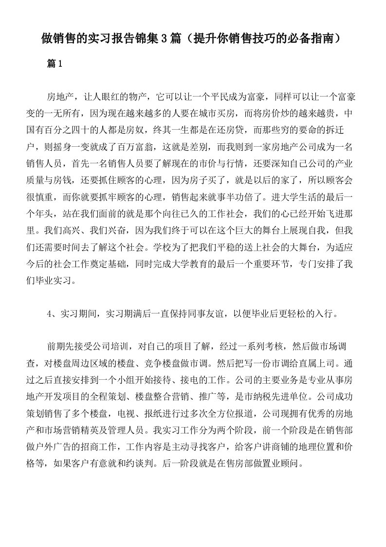 做销售的实习报告锦集3篇（提升你销售技巧的必备指南）