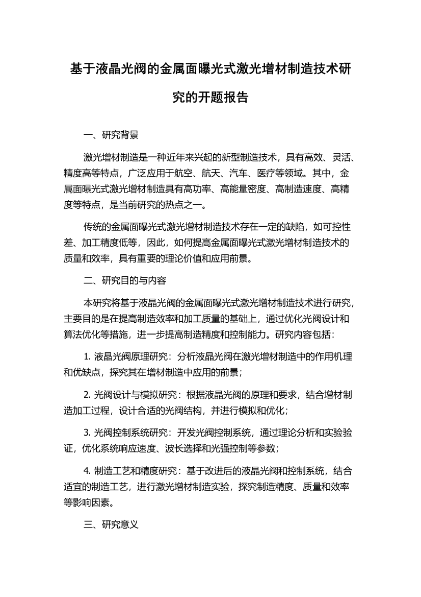 基于液晶光阀的金属面曝光式激光增材制造技术研究的开题报告