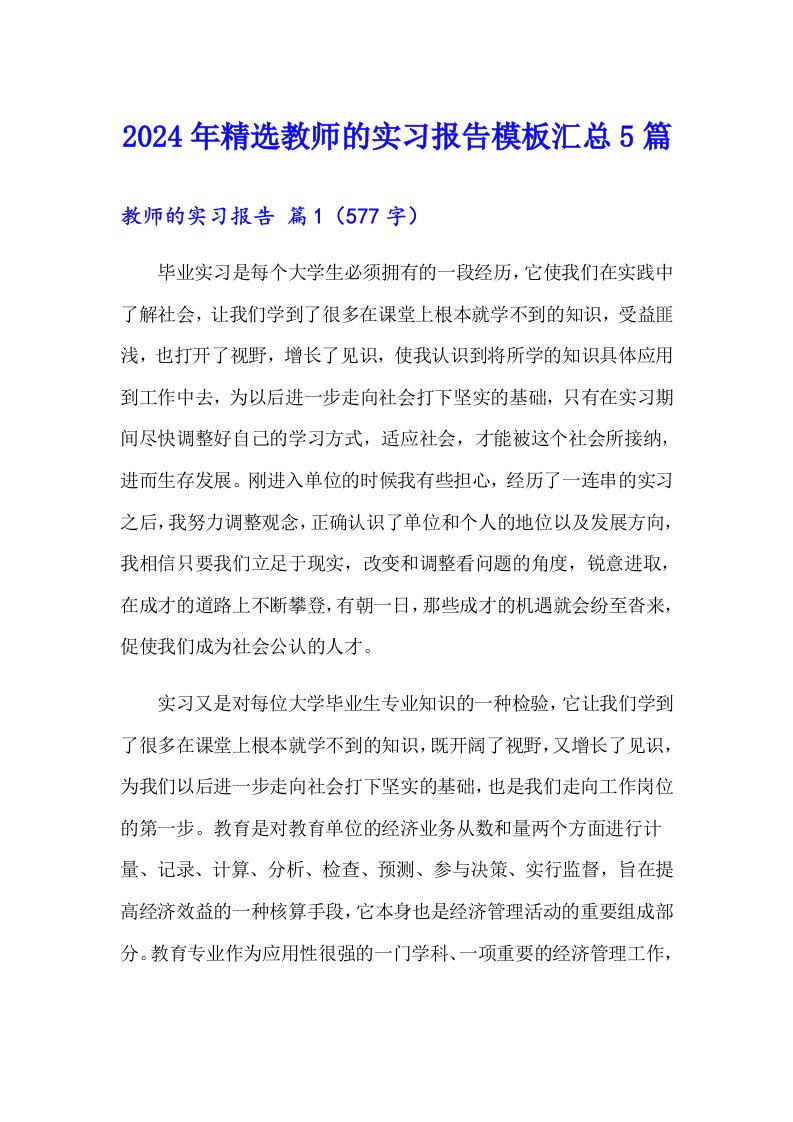 2024年精选教师的实习报告模板汇总5篇