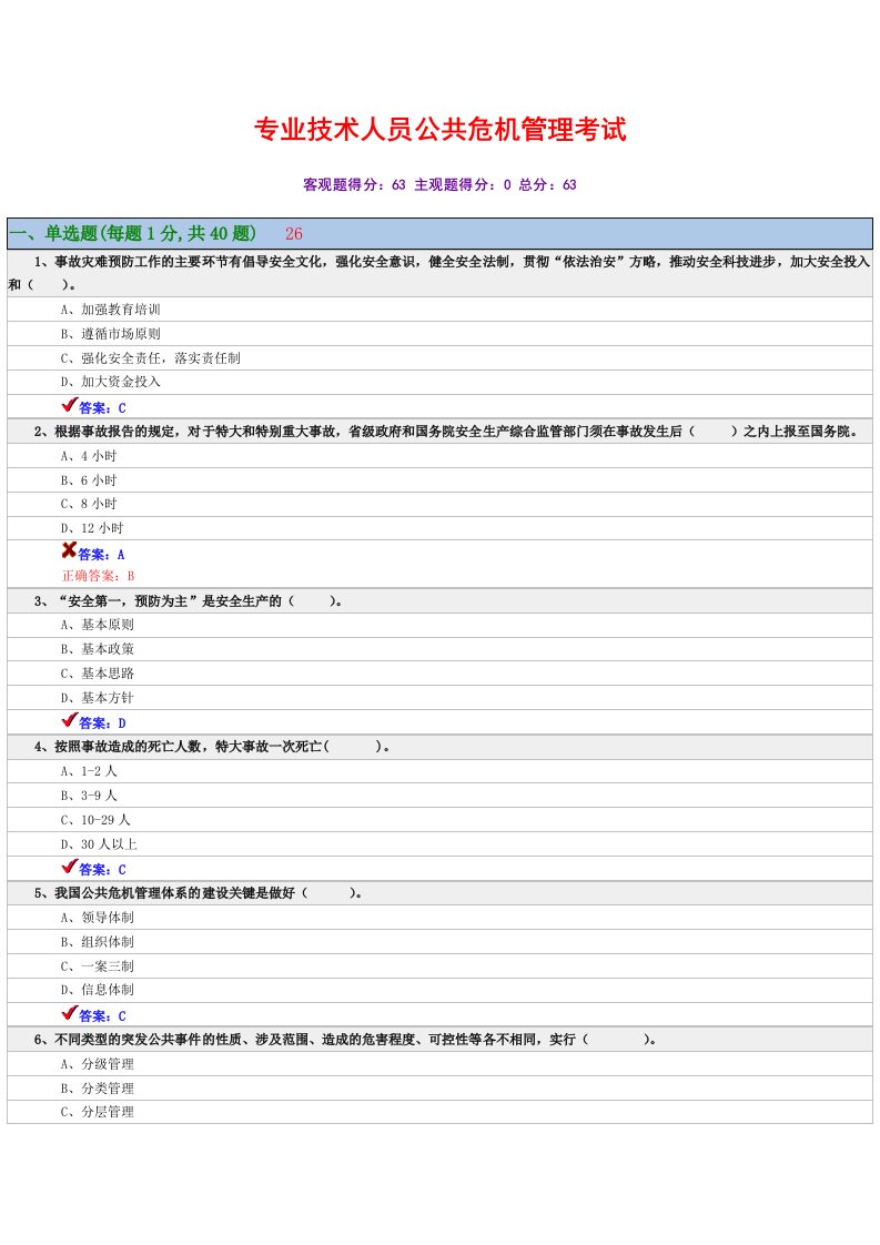 专业技术人员公共危机管理考试