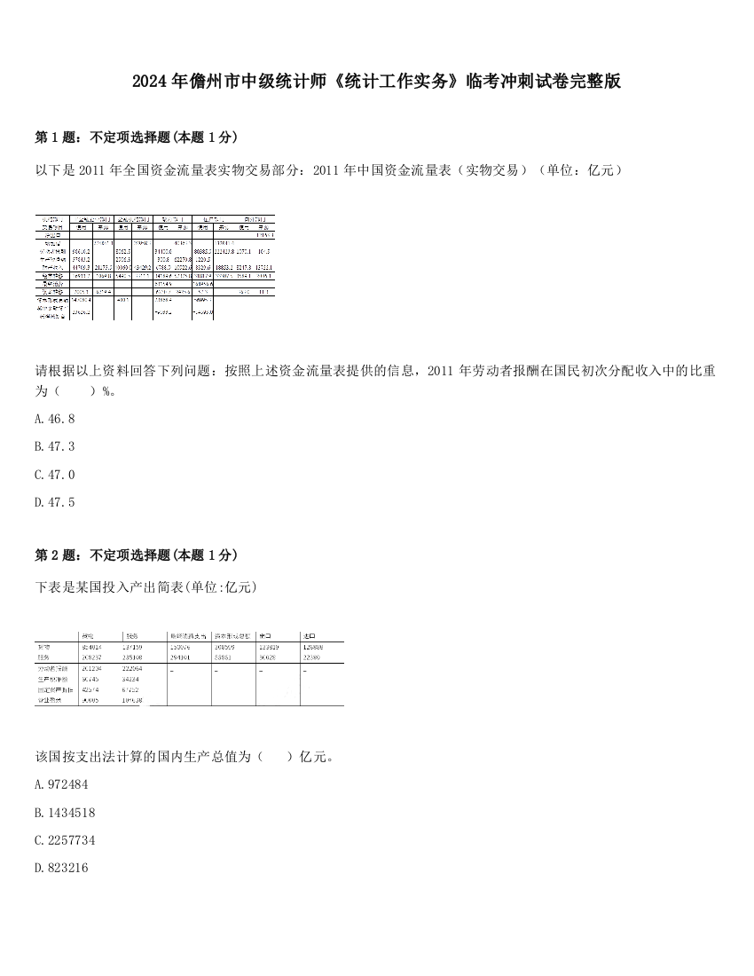 2024年儋州市中级统计师《统计工作实务》临考冲刺试卷完整版