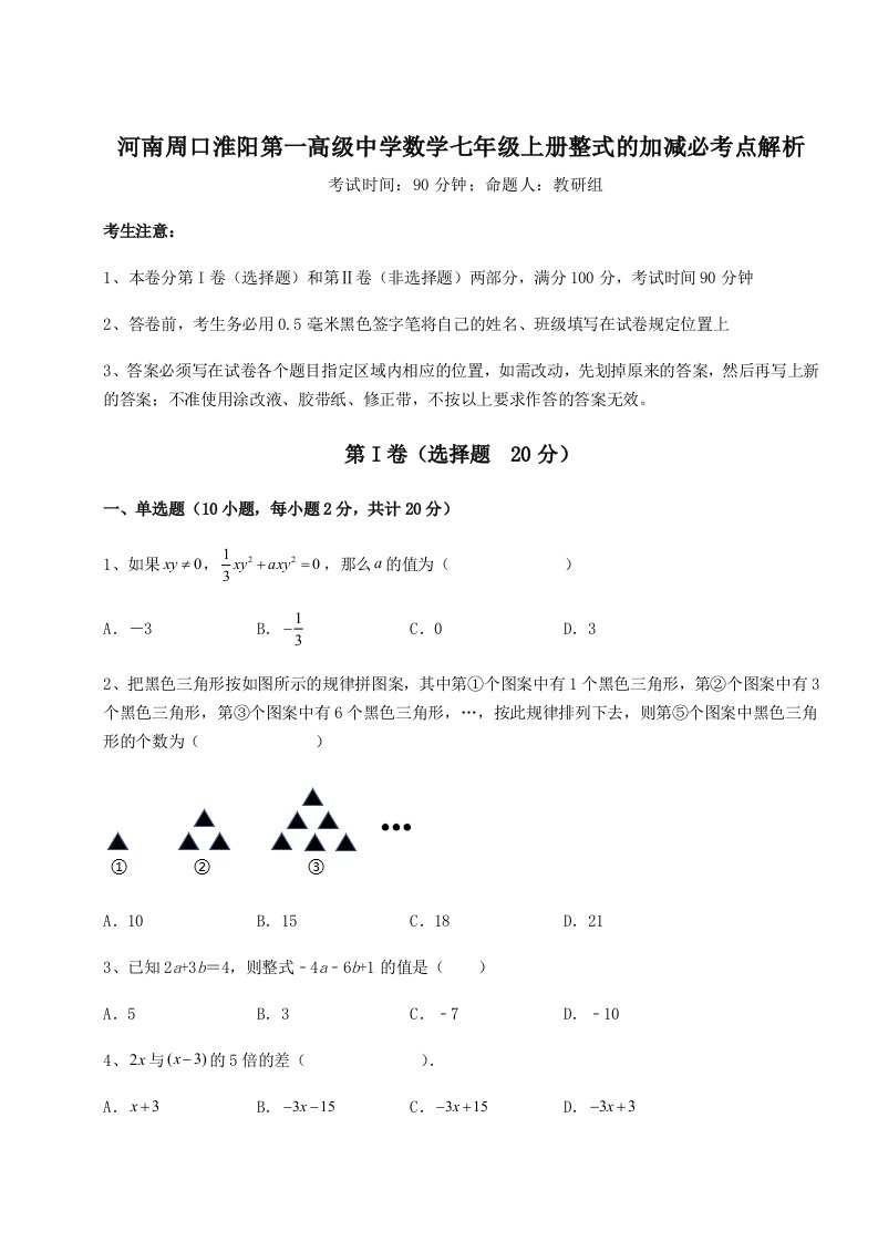 精品解析：河南周口淮阳第一高级中学数学七年级上册整式的加减必考点解析试卷（含答案解析）