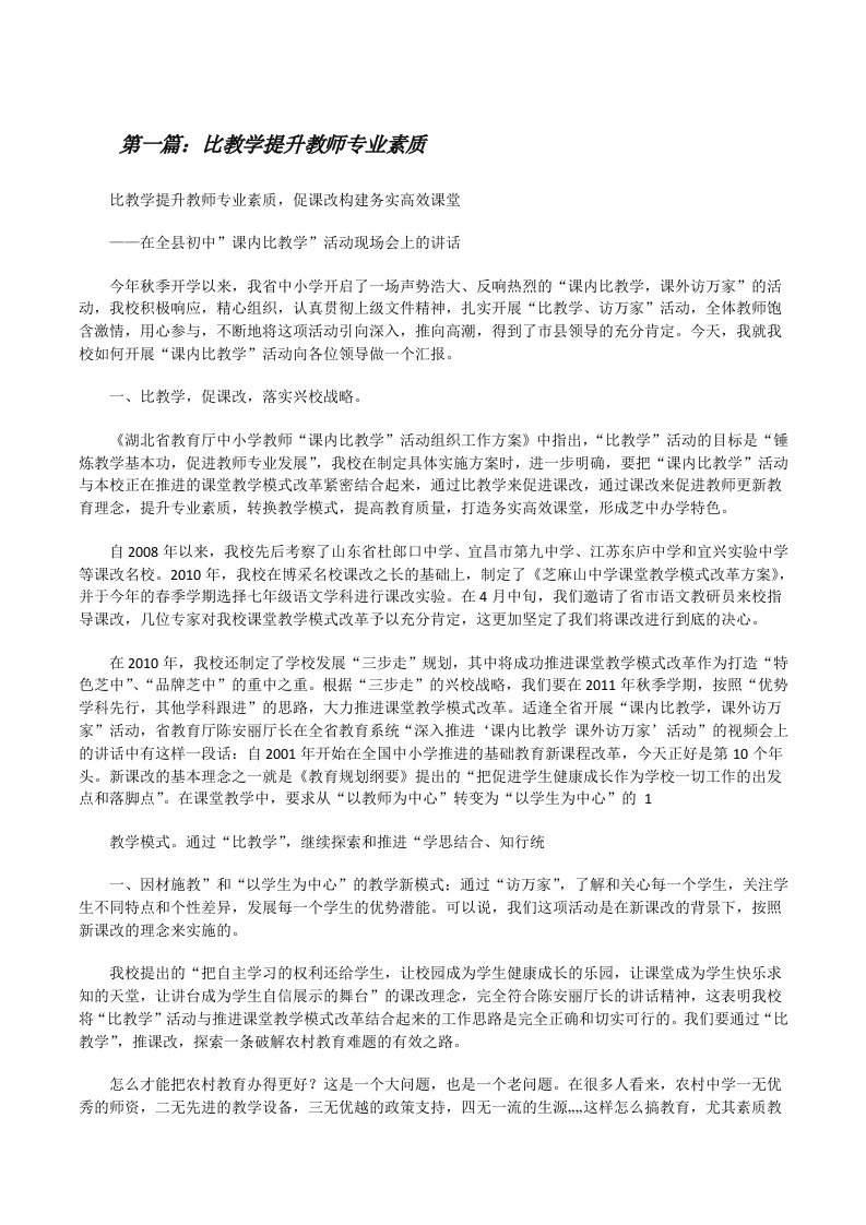 比教学提升教师专业素质[修改版]