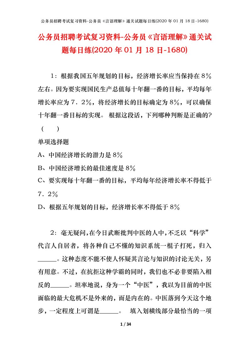 公务员招聘考试复习资料-公务员言语理解通关试题每日练2020年01月18日-1680