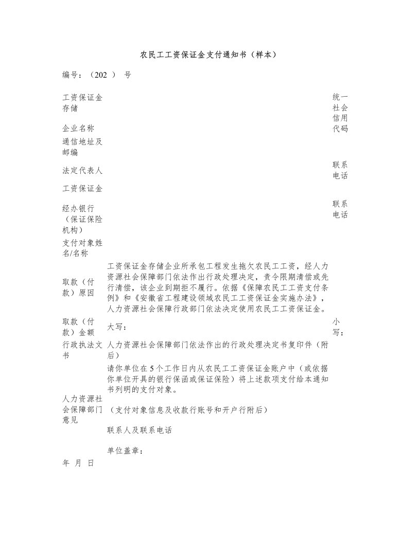 农民工工资保证金支付通知书(样本)