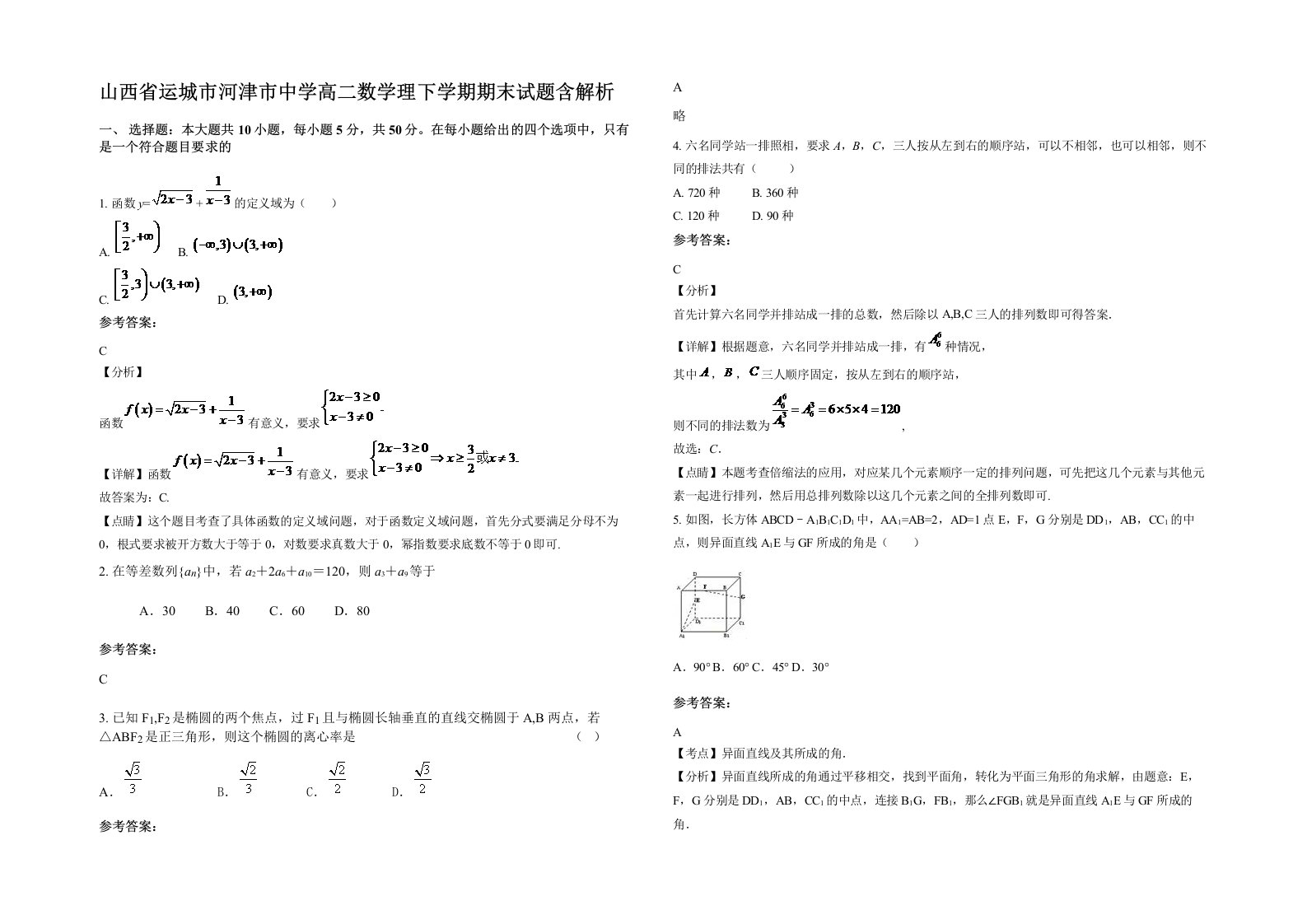 山西省运城市河津市中学高二数学理下学期期末试题含解析