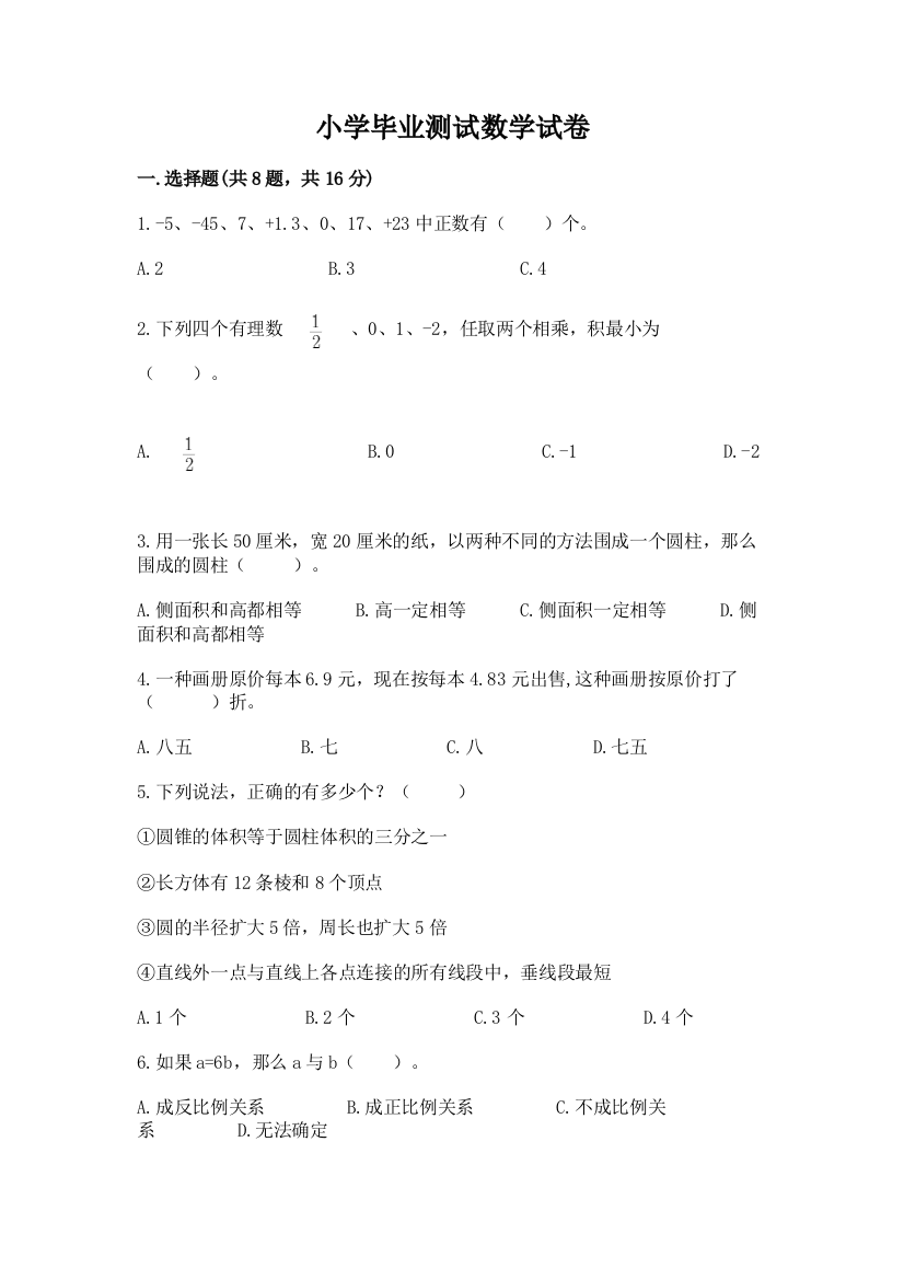 小学毕业测试数学试卷往年题考