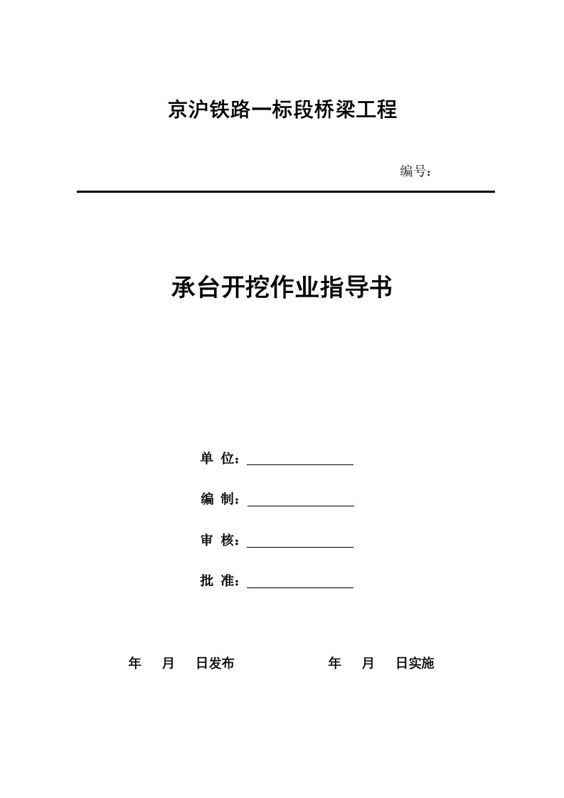 高速铁路桥梁工程承台基坑开挖作业指导书