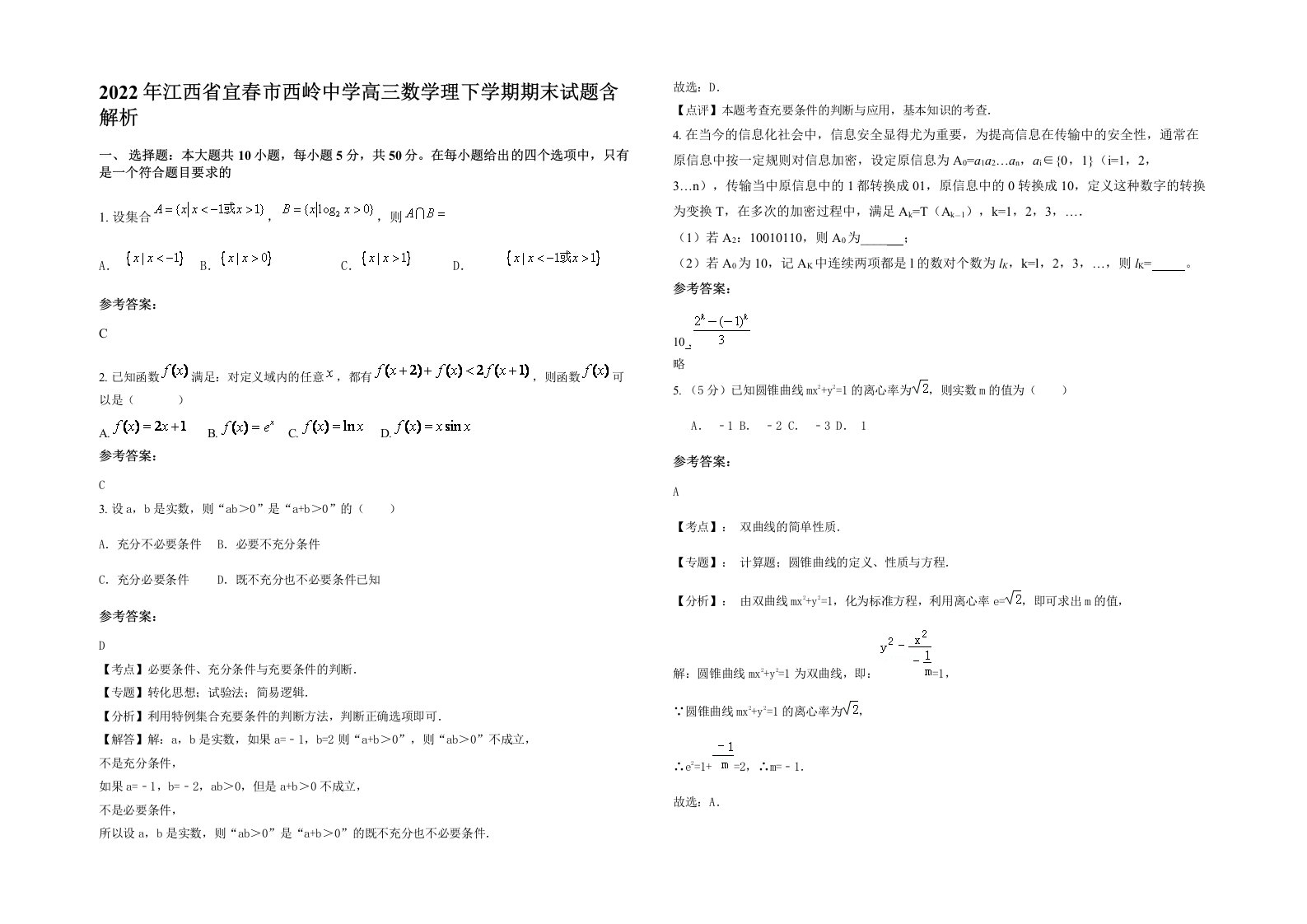 2022年江西省宜春市西岭中学高三数学理下学期期末试题含解析