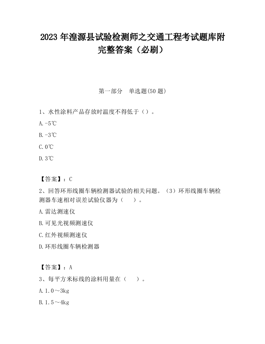 2023年湟源县试验检测师之交通工程考试题库附完整答案（必刷）