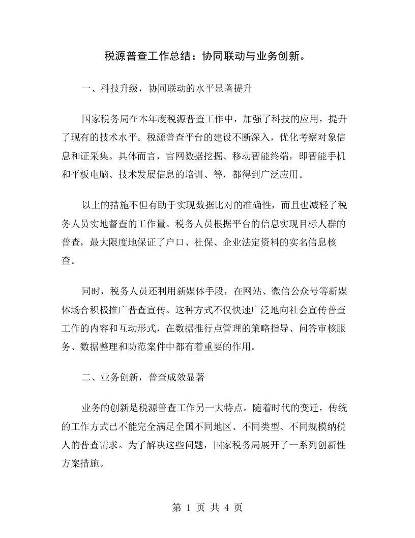 税源普查工作总结：协同联动与业务创新