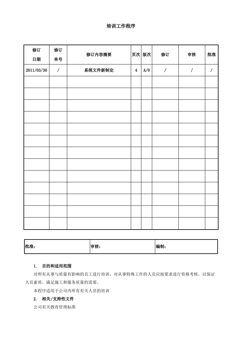 工程设备安装公司培训工作程序-范