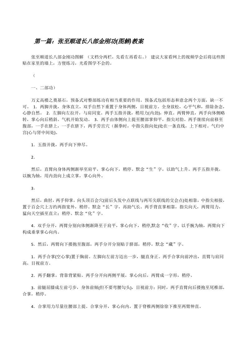 张至顺道长八部金刚功(图解)教案[修改版]