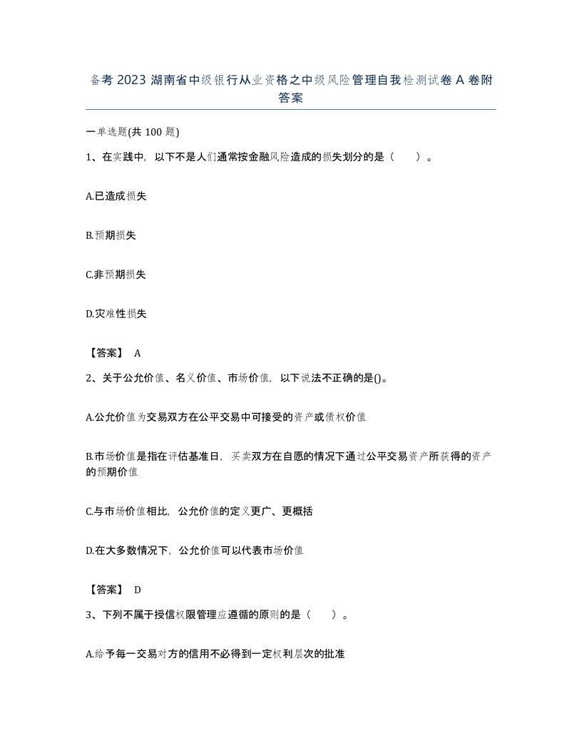 备考2023湖南省中级银行从业资格之中级风险管理自我检测试卷A卷附答案