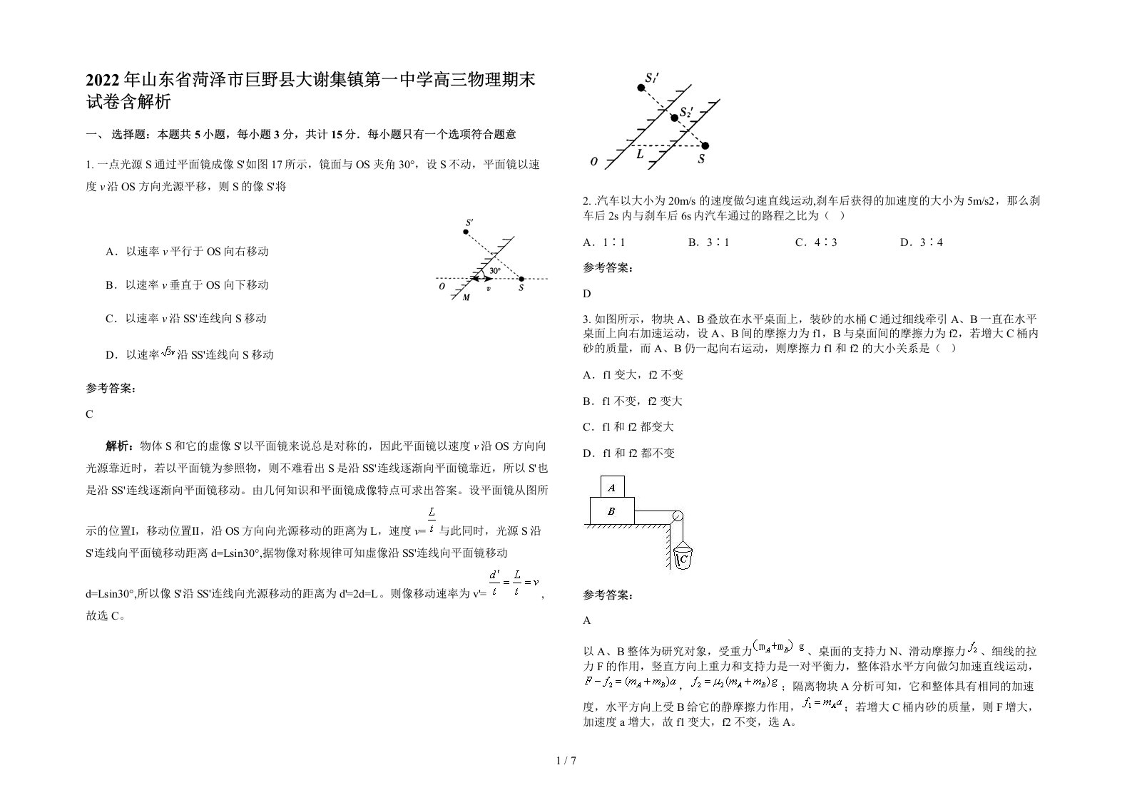 2022年山东省菏泽市巨野县大谢集镇第一中学高三物理期末试卷含解析