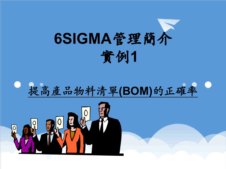 推荐-6SIGAM案例提高产品物料清单BOM的正确率