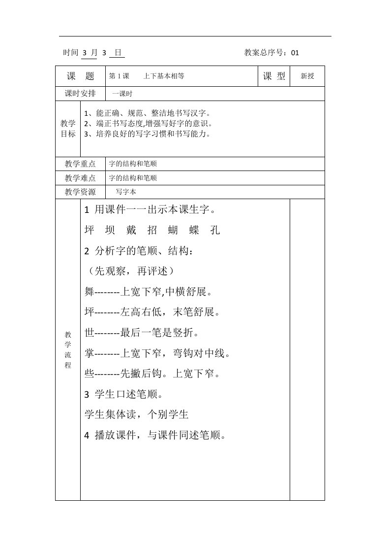 小学三年级下册书法全册教学设计