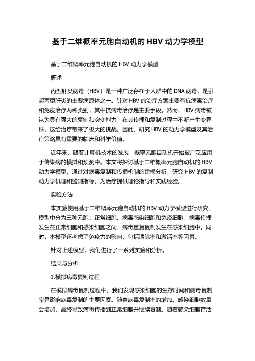 基于二维概率元胞自动机的HBV动力学模型