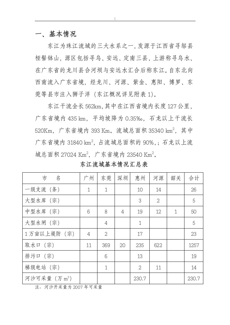 东江流域基本情况