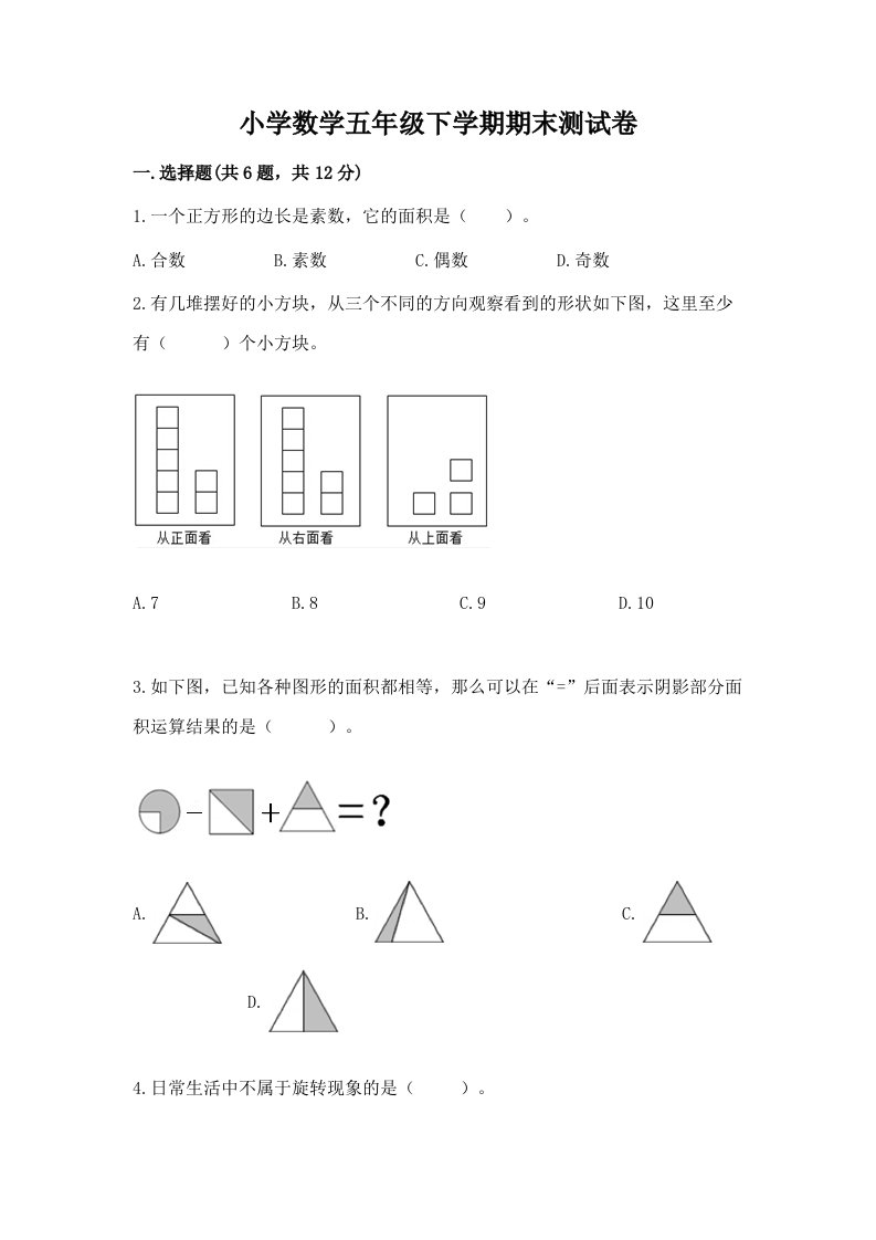 小学数学五年级下学期期末测试卷含完整答案【有一套】