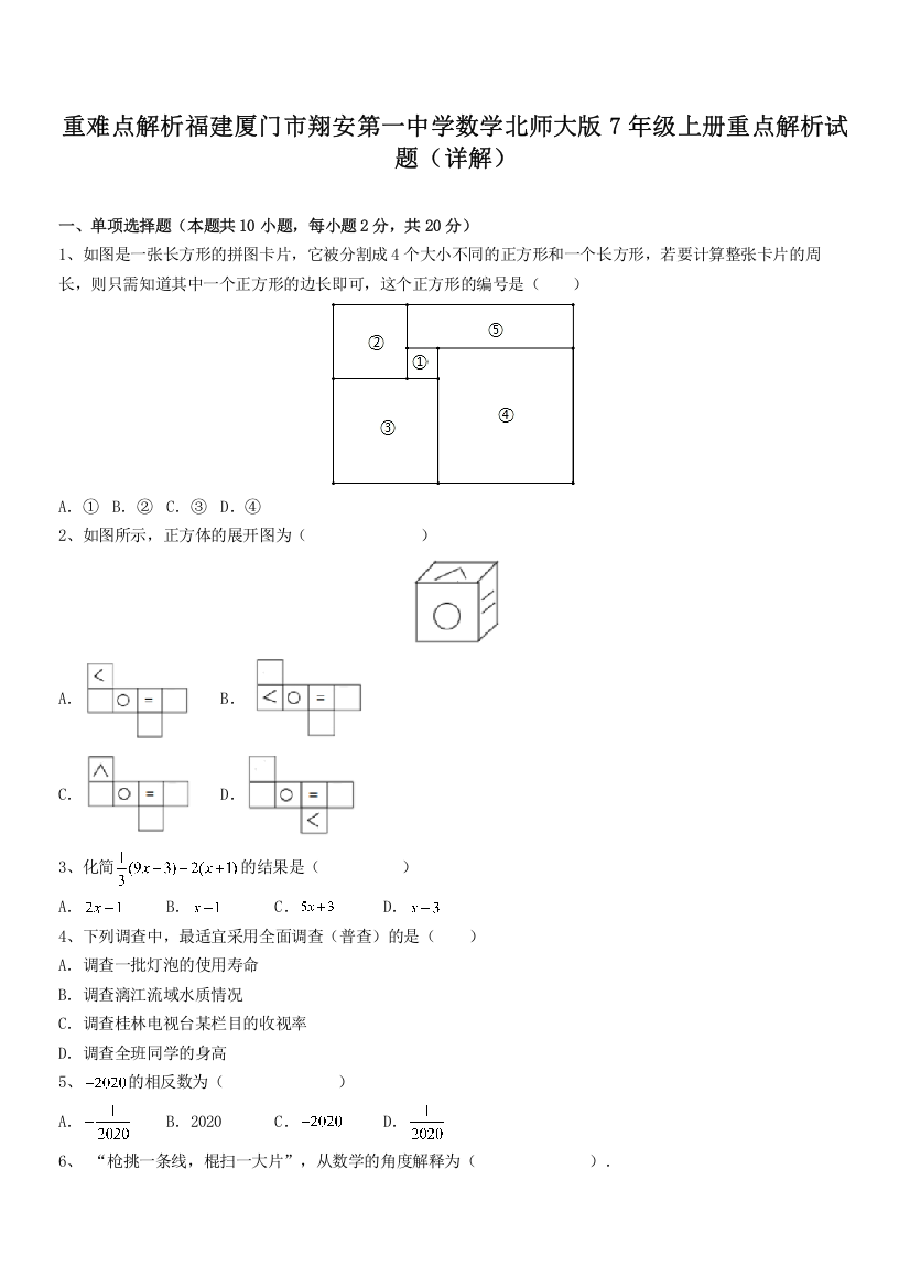 重难点解析福建厦门市翔安第一中学数学北师大版7年级上册重点解析