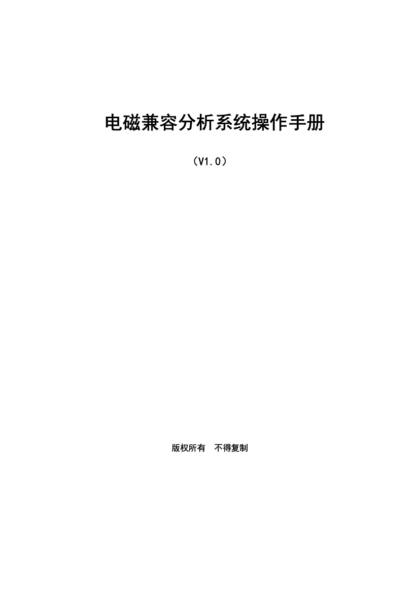 电磁兼容分析系统操作手册