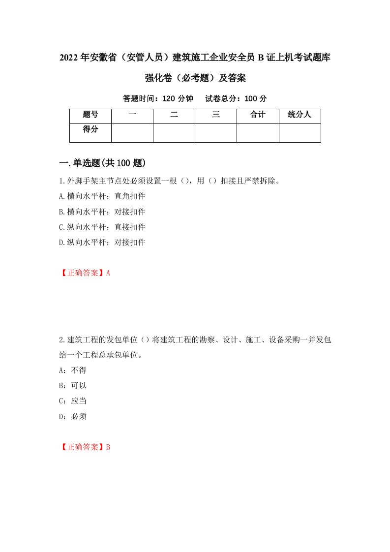 2022年安徽省安管人员建筑施工企业安全员B证上机考试题库强化卷必考题及答案75