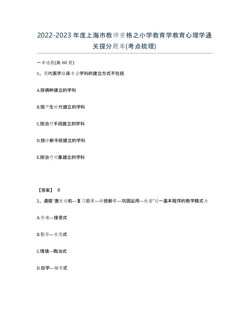 2022-2023年度上海市教师资格之小学教育学教育心理学通关提分题库考点梳理