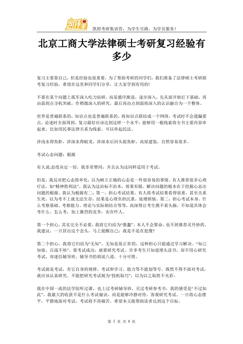 北京工商大学法律硕士考研复习经验有多少