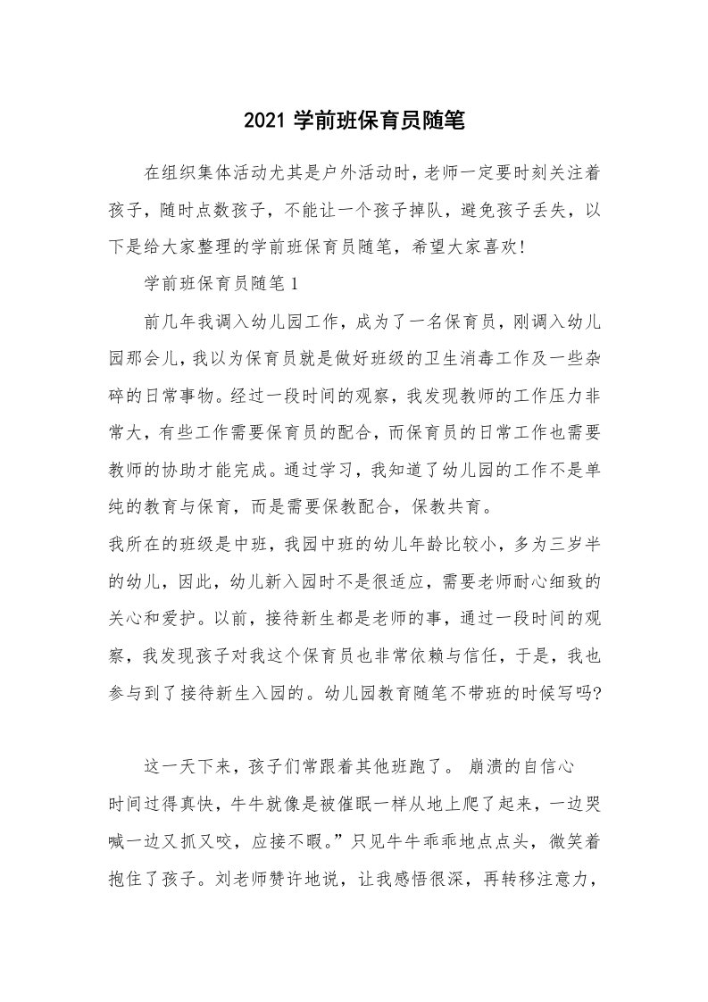 教师随笔心得_2021学前班保育员随笔