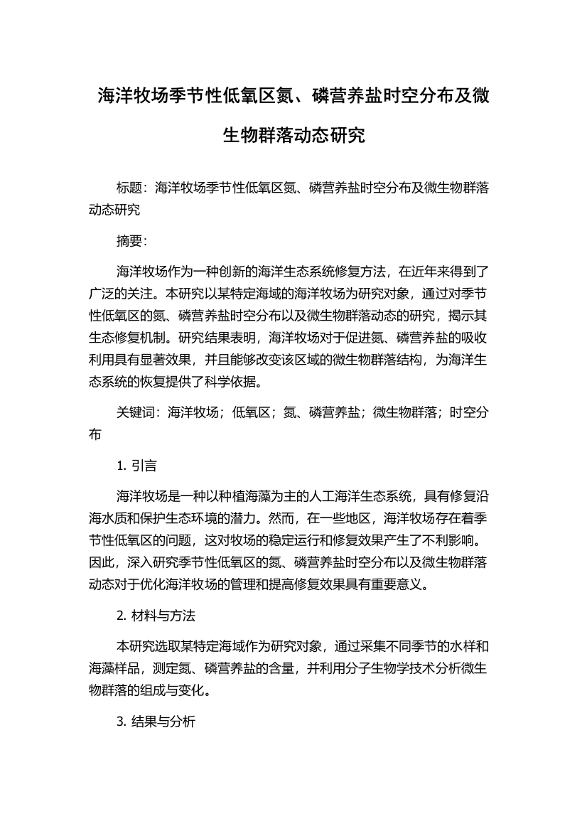 海洋牧场季节性低氧区氮、磷营养盐时空分布及微生物群落动态研究