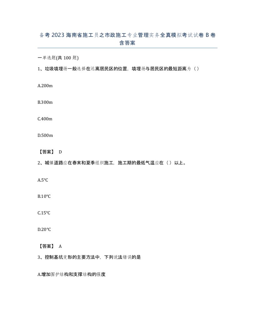 备考2023海南省施工员之市政施工专业管理实务全真模拟考试试卷B卷含答案