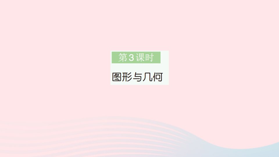 2023二年级数学上册八期末复习第3课时图形与几何作业课件苏教版