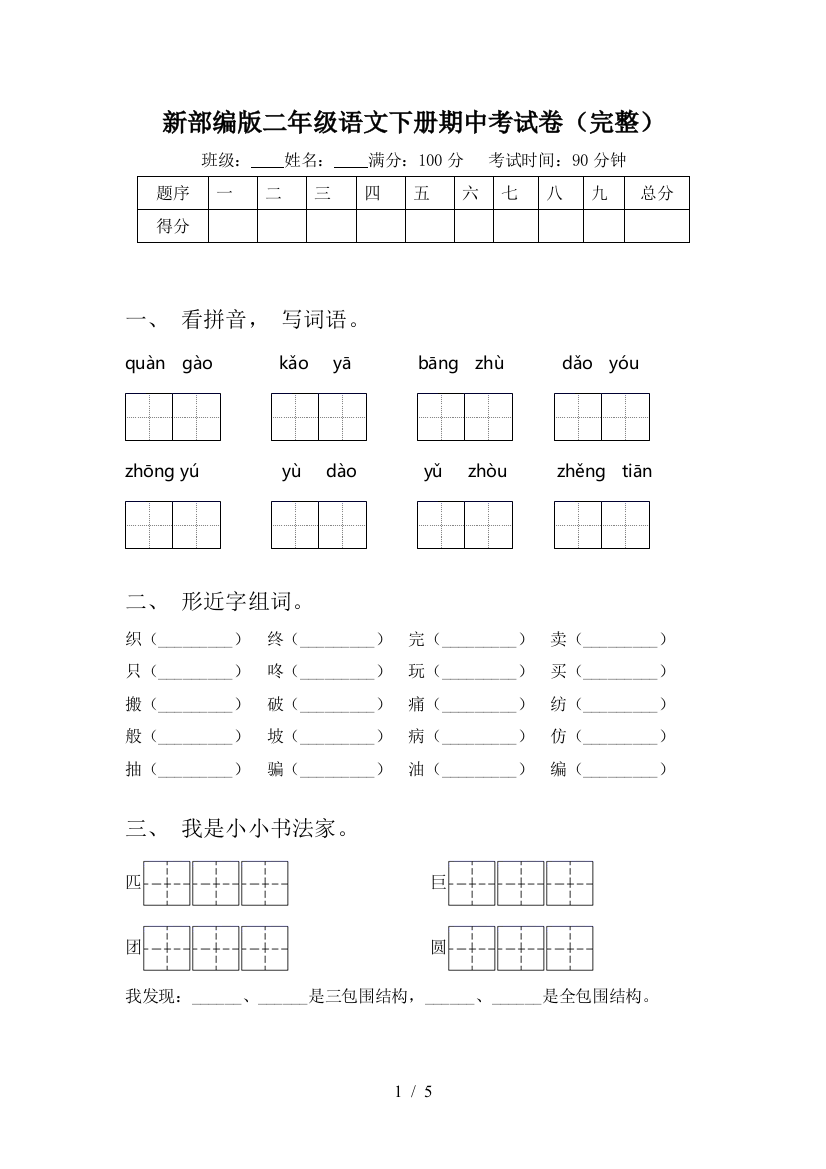 新部编版二年级语文下册期中考试卷(完整)