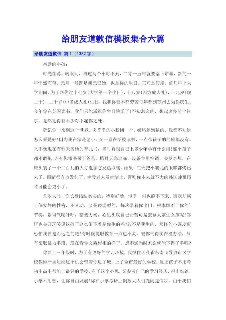 给朋友道歉信模板集合六篇