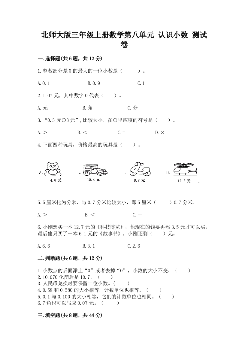 北师大版三年级上册数学第八单元-认识小数-测试卷及答案(必刷)