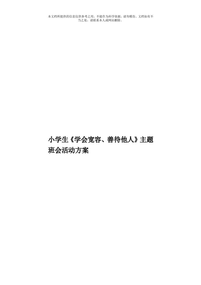 小学生《学会宽容、善待他人》主题班会活动方案模板