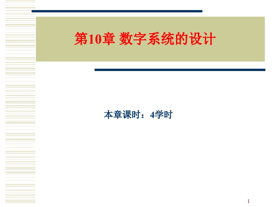 第10章+数字系统设计