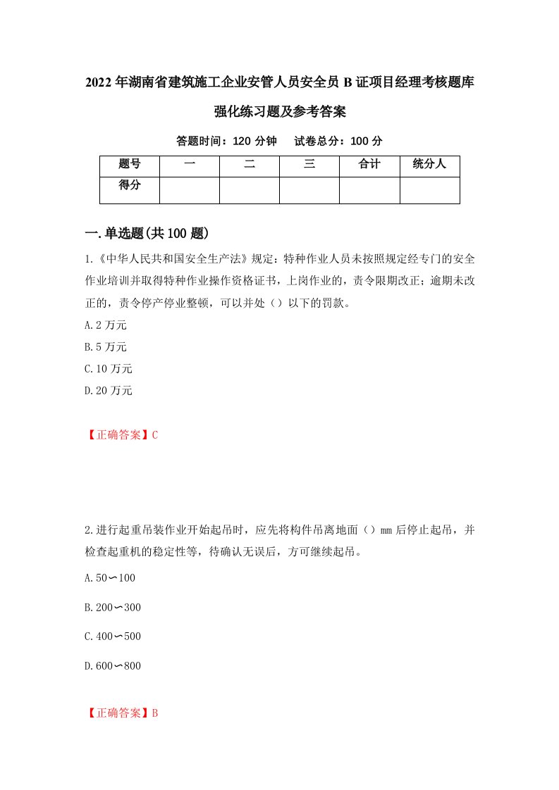 2022年湖南省建筑施工企业安管人员安全员B证项目经理考核题库强化练习题及参考答案40